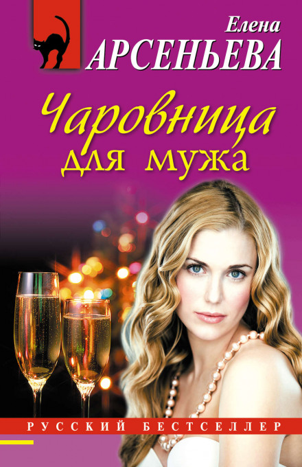 Чаровница для мужа - Елена Арсеньева - <a href=