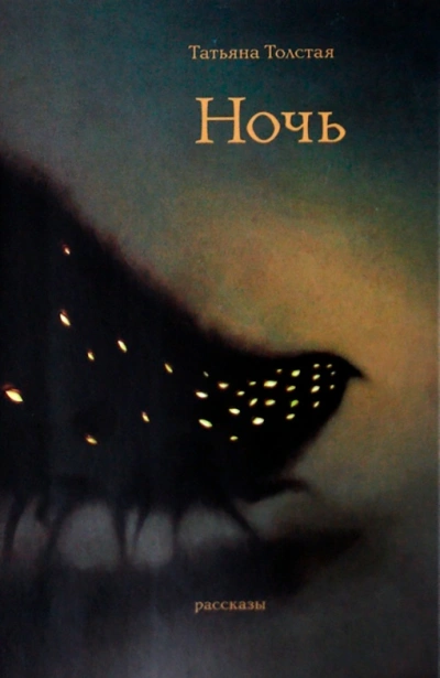 Ночь - Татьяна Толстая - <a href=