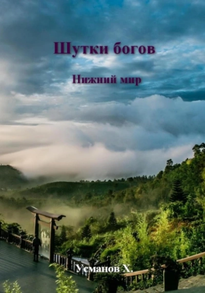 Нижний мир - Хайдарали Усманов - <a href=