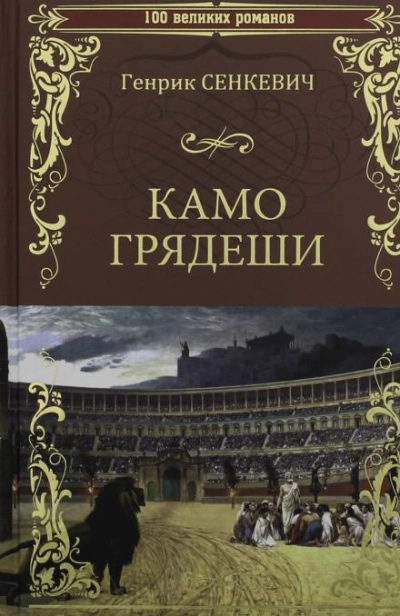 Камо грядеши - Генрик Сенкевич - <a href=