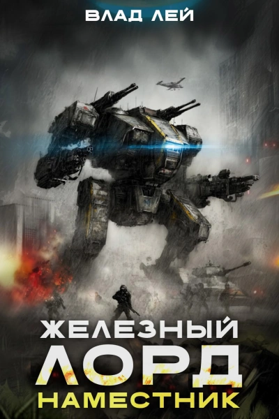 Наместник - Влад Лей - <a href=