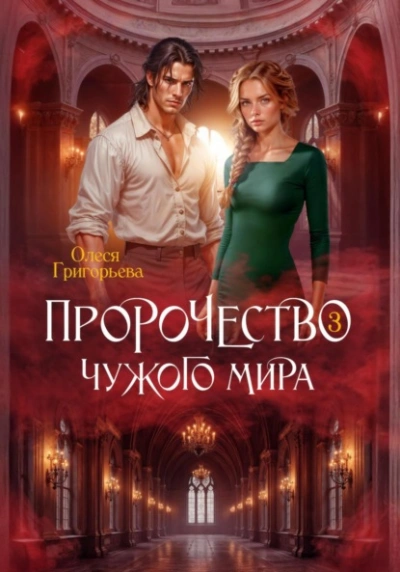 Пророчество чужого мира. Книга 3 - Олеся Григорьева - <a href=