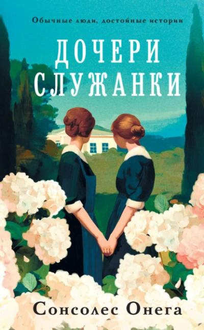 Дочери служанки - Сонсолес Онега - <a href=