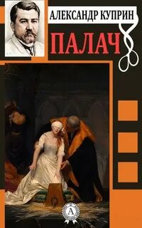 Палач - Александр Куприн - <a href=