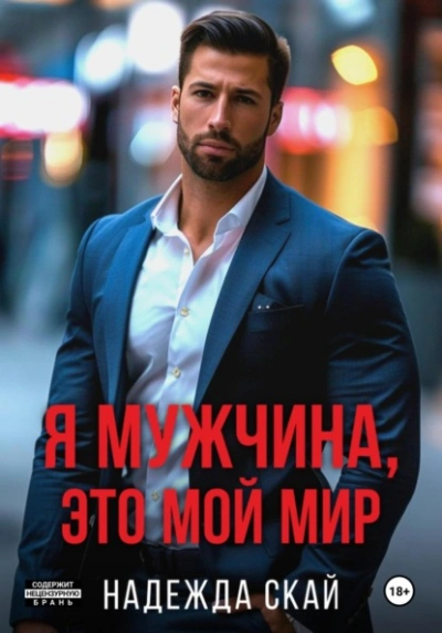Я мужчина, это мой мир - Надежда Скай