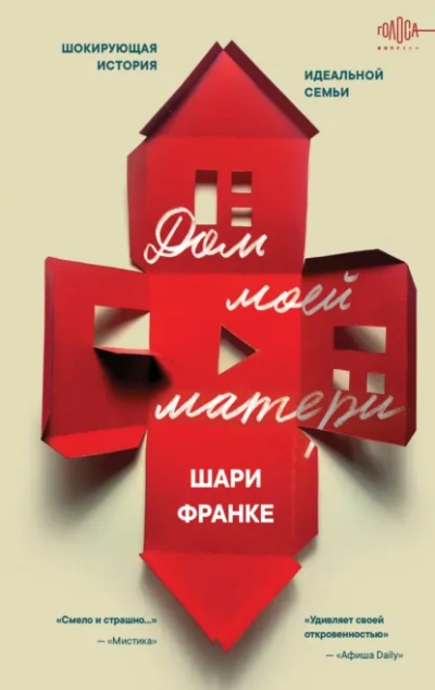 Дом моей матери. Шокирующая история идеальной семьи - Шари Франке - <a href=
