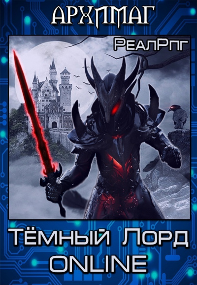 Темный лорд. Online - Кирилл Тесленок - <a href=