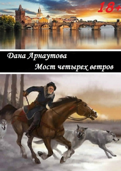 Мост четырёх ветров - Дана Арнаутова - <a href=
