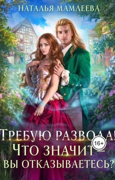 Требую развода! Что значит – вы отказываетесь?! - Наталья Мамлеева - <a href=