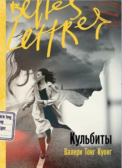 Кульбиты - Валери Тонг Куонг - <a href=