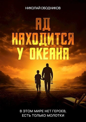 Ад находится у океана - Николай Ободников - <a href=