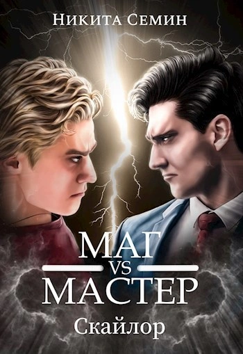 Маг VS Мастер - Никита Семин - <a href=