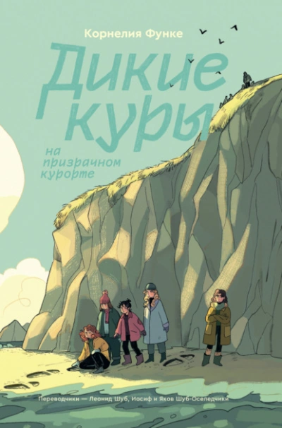 Дикие Куры на призрачном курорте - Корнелия Функе - <a href=