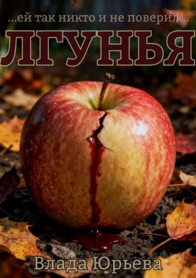 Лгунья - Влада Юрьева - <a href=