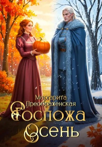 Госпожа Осень - Маргарита Преображенская - <a href=