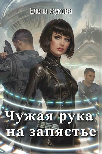 Чужая рука на запястье - Елена Жукова