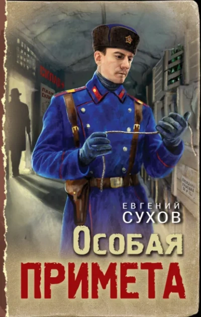 Особая примета - Евгений Сухов - <a href=
