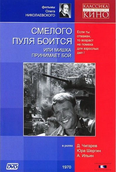 Смелого пуля боится - Сергей Беспалов - <a href=