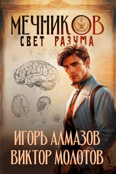 Свет разума - Игорь Алмазов, Виктор Молотов - <a href=