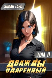 Дважды одарённый. Том 2 - Элиан Тарс - <a href=
