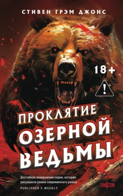 Проклятие Озерной Ведьмы - Стивен Грэм Джонс - <a href=