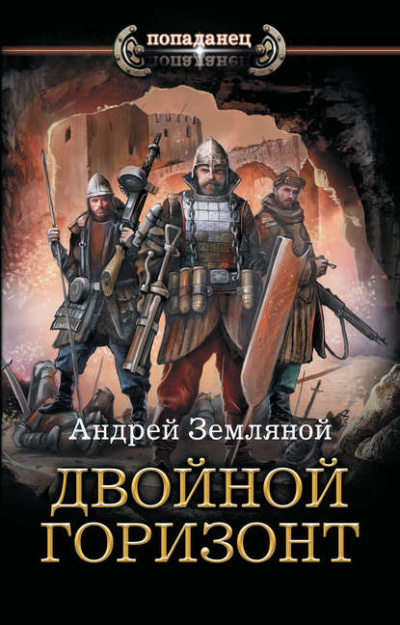 Двойной горизонт - Андрей Земляной - <a href=