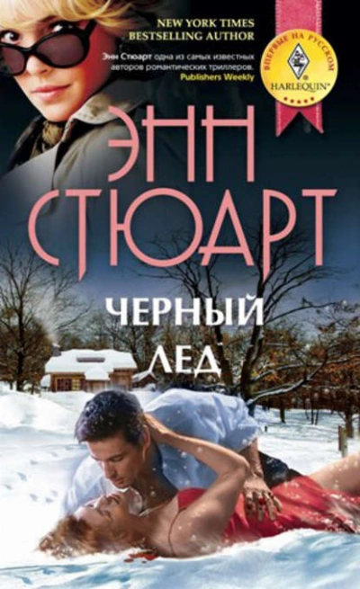 Черный лед - Энн Стюарт - <a href=