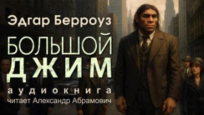 Большой Джим - Эдгар Райс Берроуз - <a href=
