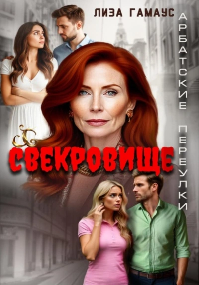 Свекровище - Лиза Гамаус - <a href=