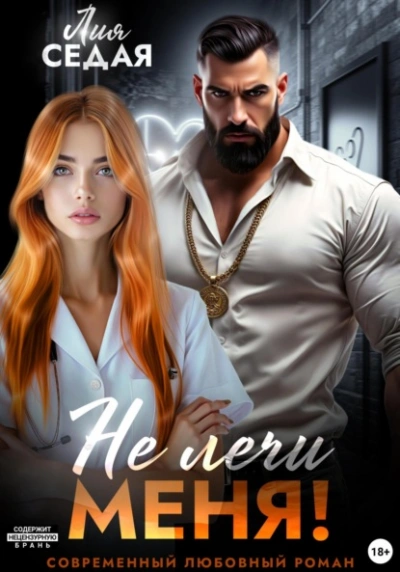Не лечи меня! - Лия Седая - <a href=