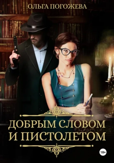Добрым словом и пистолетом - Ольга Погожева - <a href=