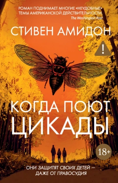Когда поют цикады - Стивен Амидон - <a href=