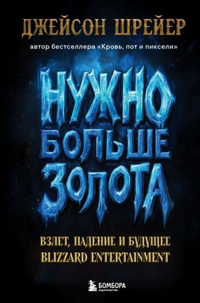 Нужно больше золота. Взлет, падение и будущее Blizzard Entertainment - Джейсон Шрейер
