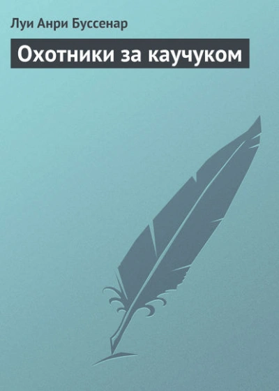 Охотники за каучуком - Луи Буссенар - <a href=