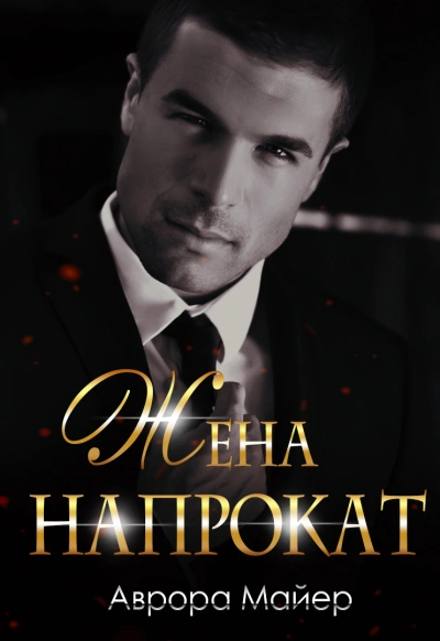 Жена напрокат - Аврора Майер - <a href=