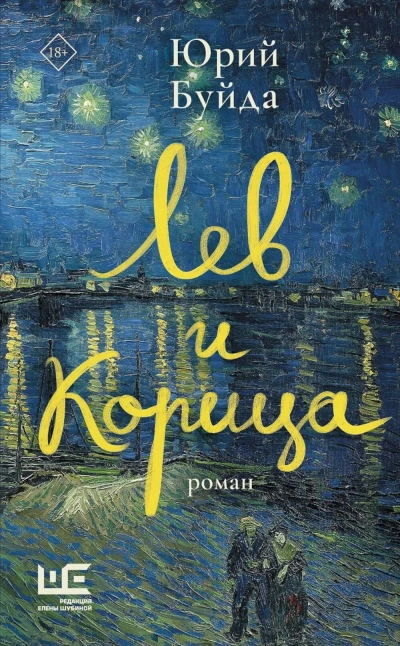 Лев и Корица - Юрий Буйда - <a href=