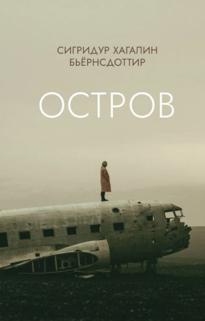 Остров - Сигридур Хагалин Бьёрнсдоттир - <a href=
