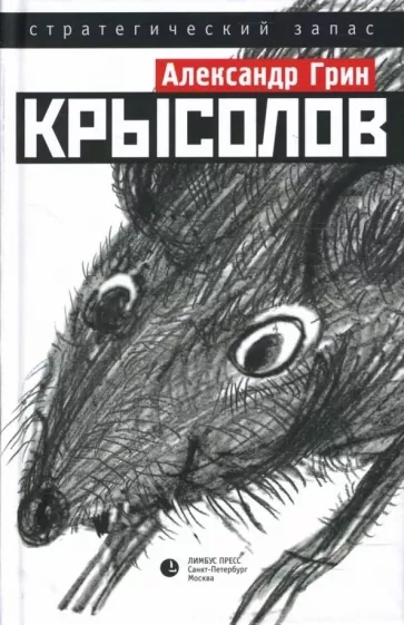 Крысолов - Александр Грин - <a href=