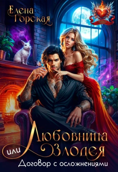 Любовница злодея, или Договор с осложнениями - Елена Горская - <a href=