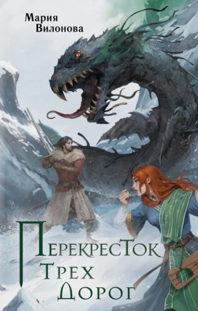 Перекресток трех дорог - Мария Вилонова - <a href=