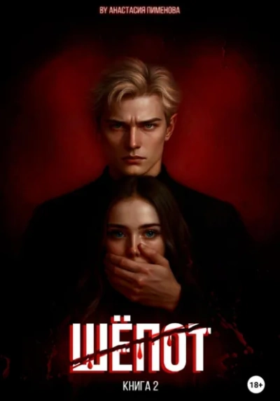 Шёпот - Анастасия Пименова - <a href=