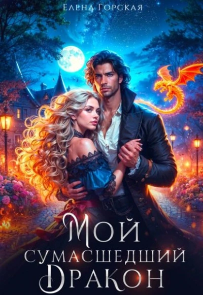 Мой сумасшедший дракон - Елена Горская - <a href=