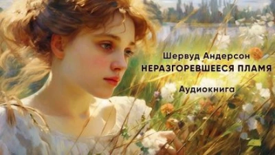 Неразгоревшееся пламя - Шервуд Андерсон - <a href=