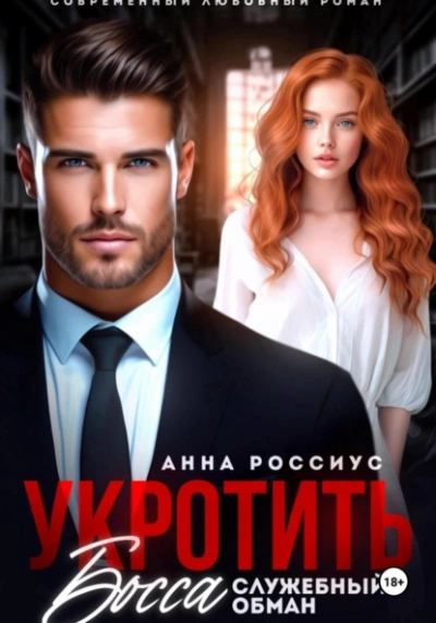 Укротить босса. Служебный обман - Анна Россиус - <a href=