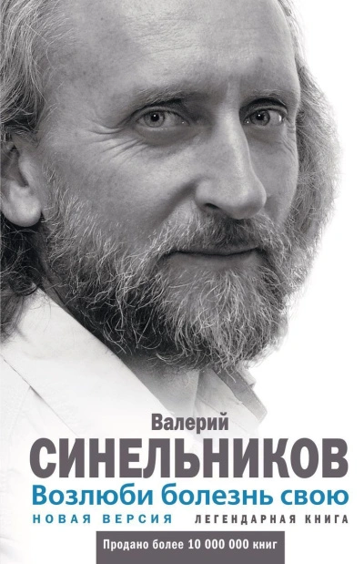 Возлюби болезнь свою. Как стать здоровым, познав радость жизни - Валерий Синельников - <a href=
