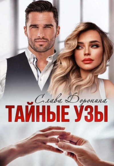 Тайные узы - Слава Доронина - <a href=