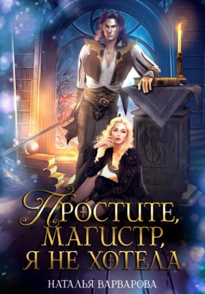Простите, магистр! Я не хотела - Наталья Варварова - <a href=