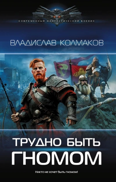 Трудно быть гномом - Владислав Колмаков - <a href=