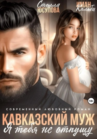 Кавказский муж. Я тебя не отпущу - Иман Кальби - <a href=