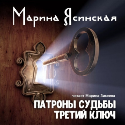 Третий ключ - Марина Ясинская - <a href=